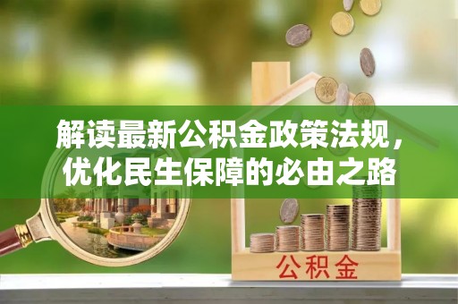 贵港解读最新公积金政策法规，优化民生保障的必由之路