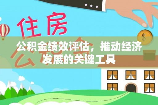 贵港公积金绩效评估，推动经济发展的关键工具