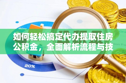 贵港如何轻松搞定代办提取住房公积金，全面解析流程与技巧