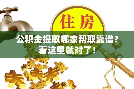 贵港公积金提取哪家帮取靠谱？看这里就对了！