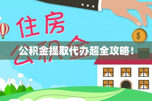贵港公积金提取代办超全攻略！