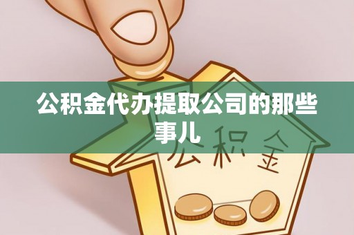 贵港公积金代办提取公司的那些事儿