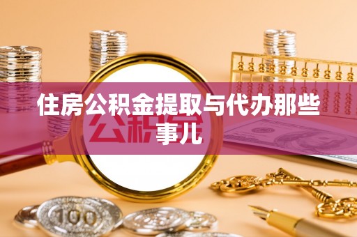 贵港住房公积金提取与代办那些事儿