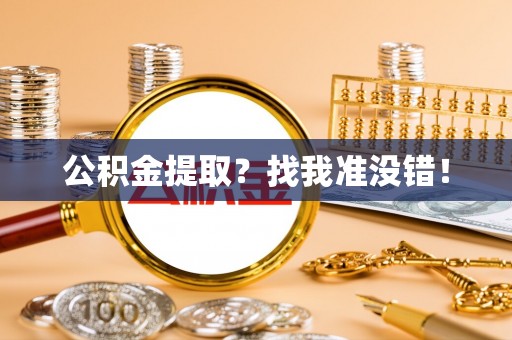 贵港公积金提取？找我准没错！