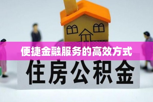 贵港便捷金融服务的高效方式