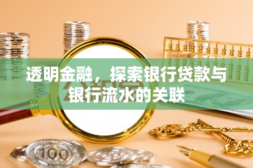 贵港透明金融，探索银行贷款与银行流水的关联