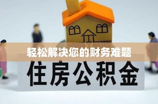 贵港轻松解决您的财务难题