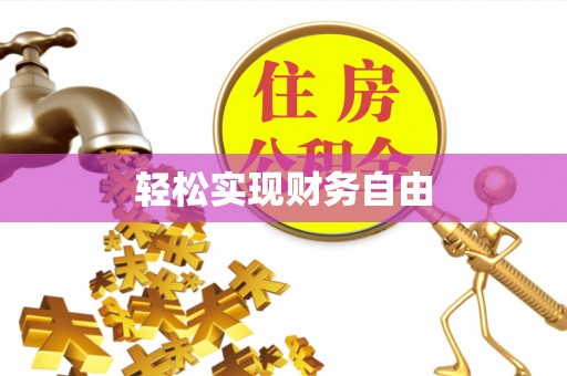 贵港轻松实现财务自由