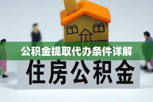 贵港公积金提取代办条件详解