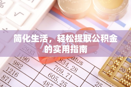 贵港简化生活，轻松提取公积金的实用指南