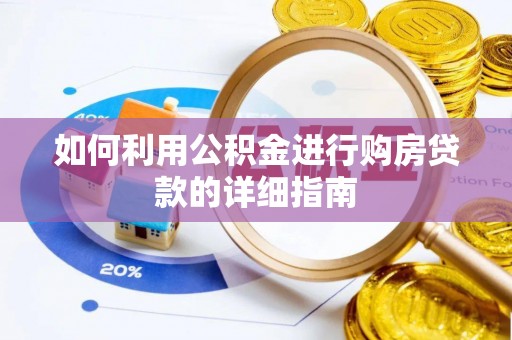 贵港如何利用公积金进行购房贷款的详细指南