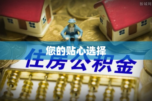 贵港您的贴心选择