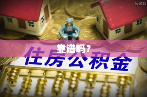 贵港靠谱吗？
