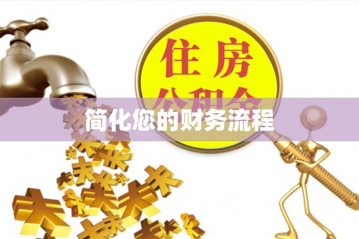 贵港简化您的财务流程