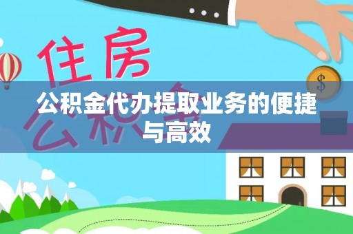 贵港公积金代办提取业务的便捷与高效