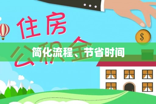 贵港简化流程、节省时间
