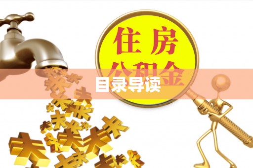 贵港目录导读
