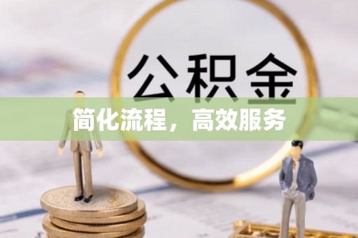 贵港简化流程，高效服务