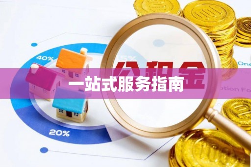 贵港一站式服务指南