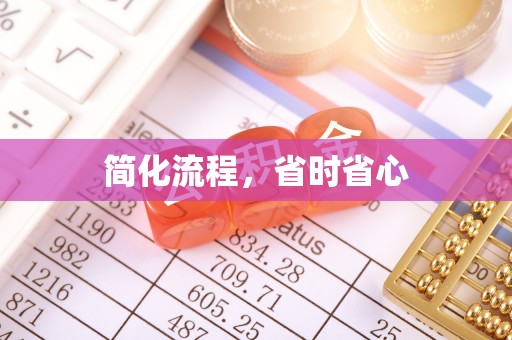 贵港简化流程，省时省心