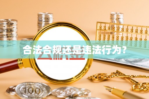 贵港合法合规还是违法行为？