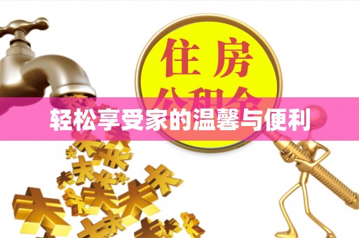 贵港轻松享受家的温馨与便利