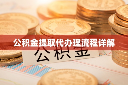 贵港公积金提取代办理流程详解