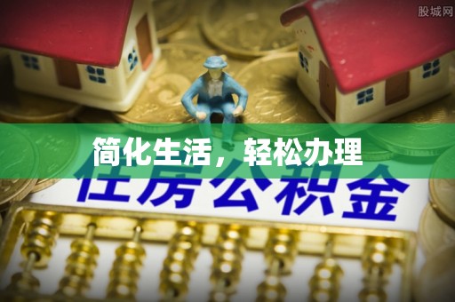 贵港简化生活，轻松办理
