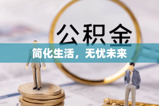 贵港简化生活，无忧未来