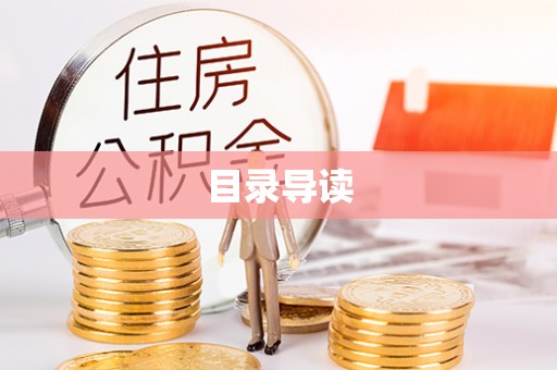 贵港目录导读