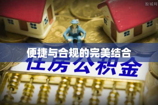 贵港便捷与合规的完美结合