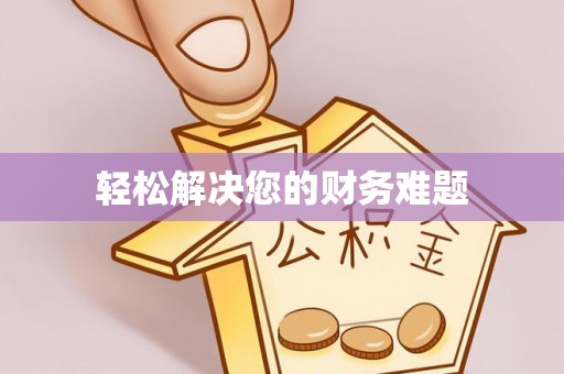贵港轻松解决您的财务难题