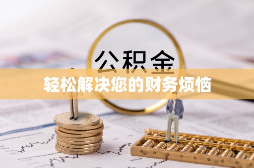 贵港轻松解决您的财务烦恼