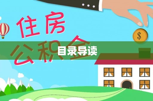 贵港目录导读