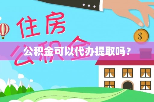 贵港公积金可以代办提取吗？