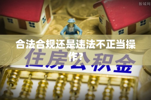 贵港合法合规还是违法不正当操作？