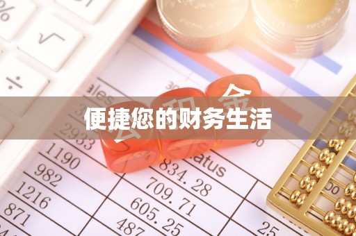 贵港便捷您的财务生活
