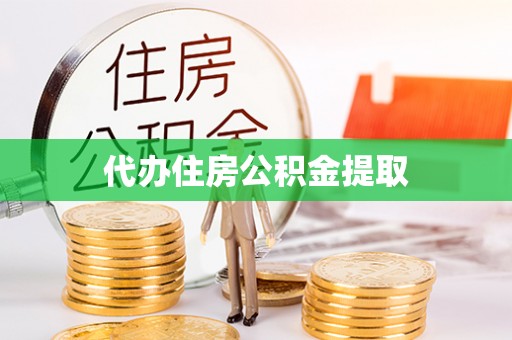 贵港代办住房公积金提取